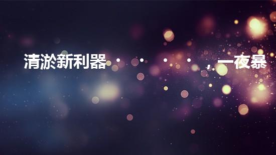 清淤新利器，一夜暴富還是天方夜譚？